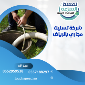 Read more about the article شركة تسليك مجاري بالرياض