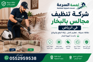 شركة تنظيف مجالس بالبخار بالرياض