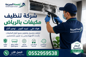 شركة تنظيف مكيفات بالرياض