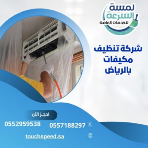 Read more about the article شركة تنظيف مكيفات بالرياض