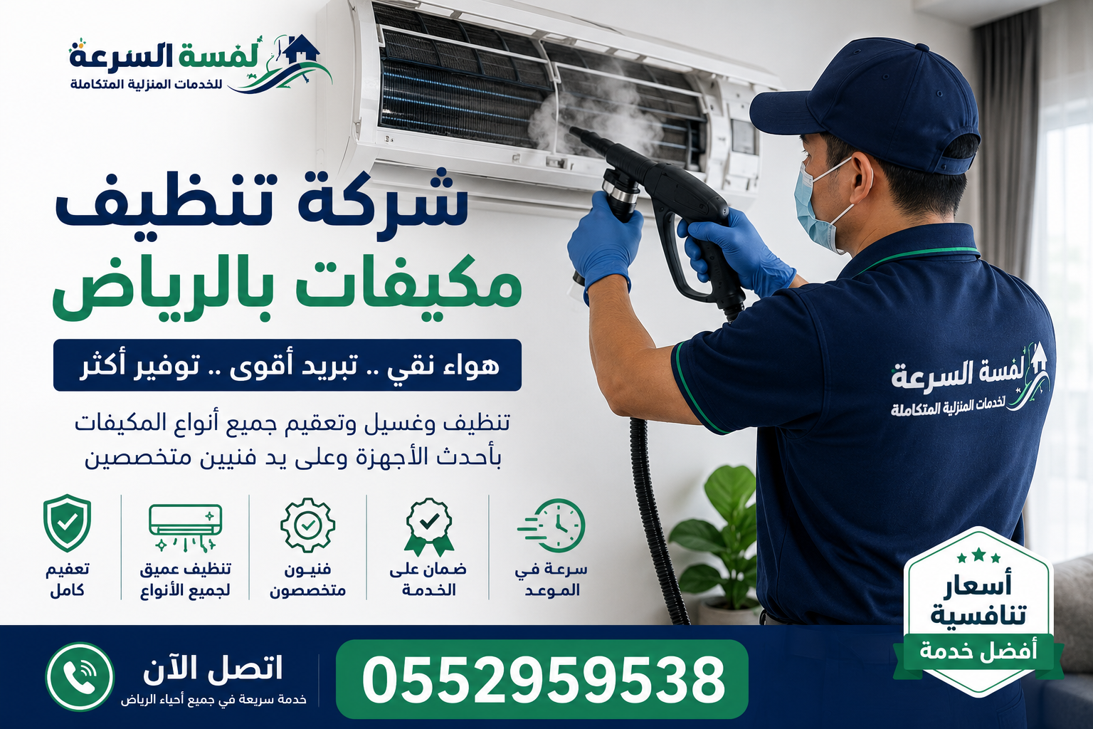 شركة تنظيف مكيفات بالرياض