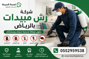 شركة رش مبيدات بالرياض