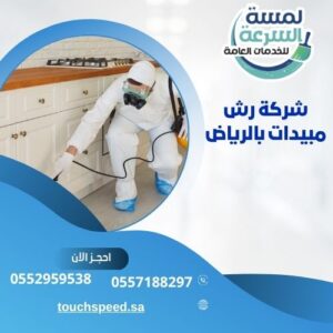 شركة رش مبيدات بالرياض