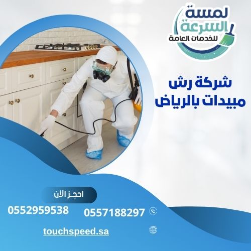 Read more about the article شركة رش مبيدات بالرياض