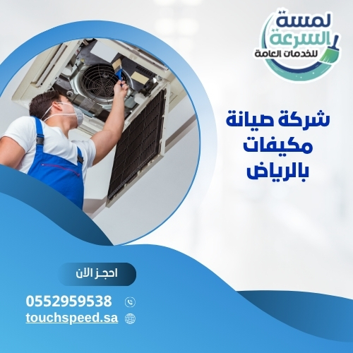 شركة صيانة مكيفات بالرياض-0552959538