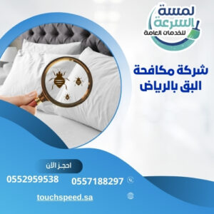 Read more about the article شركة مكافحة البق بالرياض -0552959538