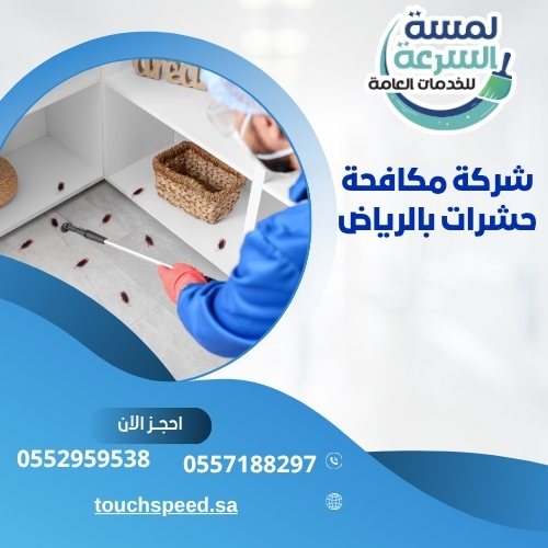Read more about the article أفضل شركة مكافحة حشرات بالرياض