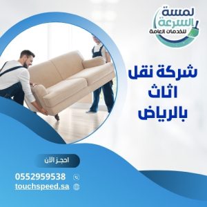 Read more about the article شركة نقل اثاث بالرياض-0557188297