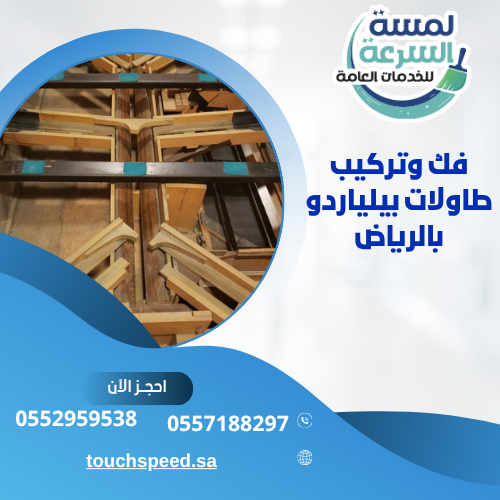 فك وتركيب طاولات بلياردو بالرياض