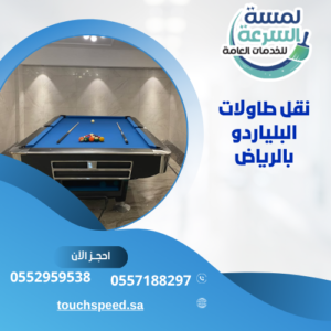 نقل طاولات البلياردو بالرياض