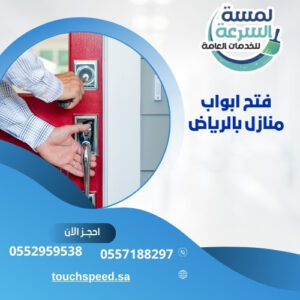 فتح ابواب منازل بالرياض -0552959538 شركة لمسة السرعة