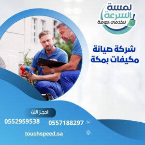 Read more about the article افضل شركة صيانة مكيفات بمكة 0571800762