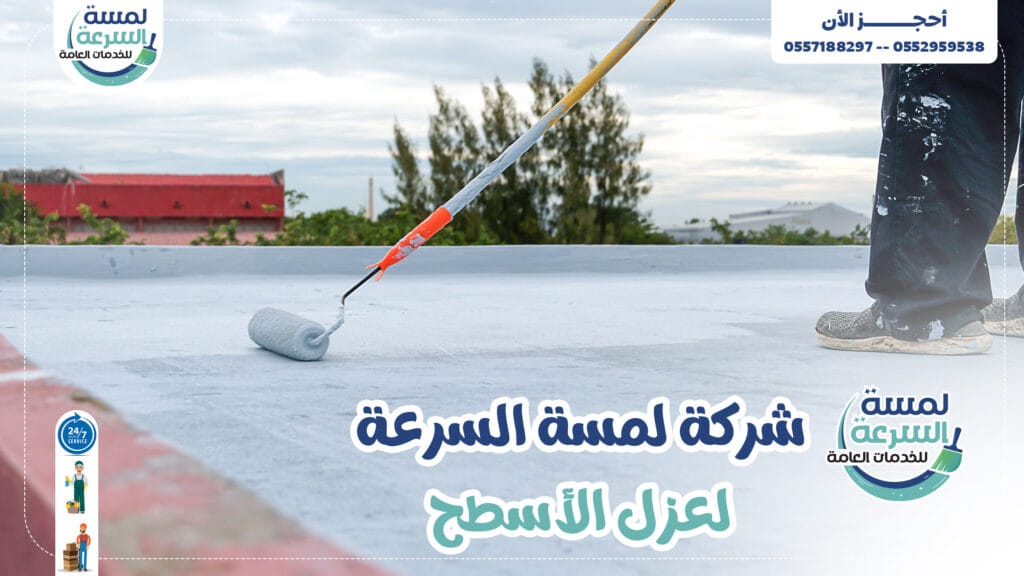 شركة عزل اسطح بالرياض