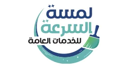 0552959538 شركة لمسة السرعة بالرياض