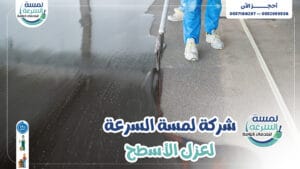 Read more about the article شركة عزل اسطح بالرياض 0552959538