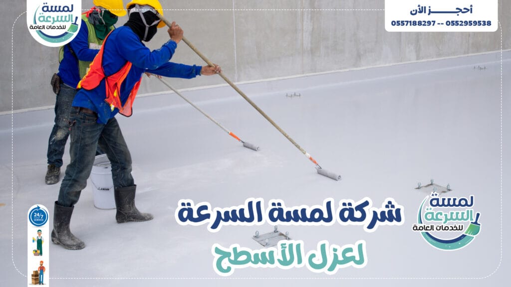 شركة عزل اسطح بالرياض