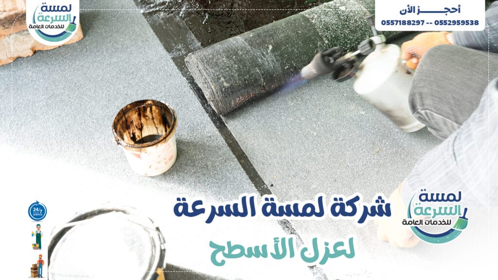 شركة عزل اسطح بالرياض