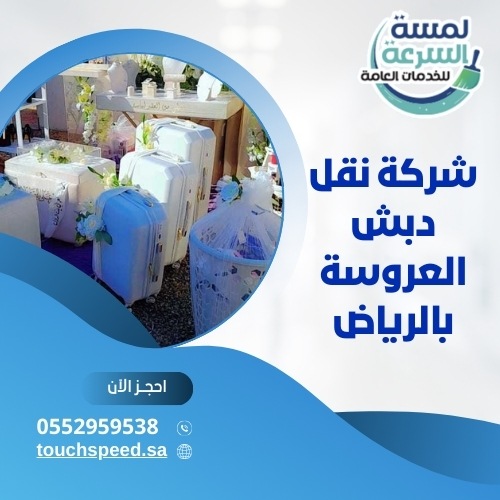شركة نقل دبش العروسة بالرياض 0552959538