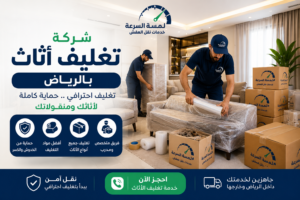 شركة تغليف اثاث بالرياض