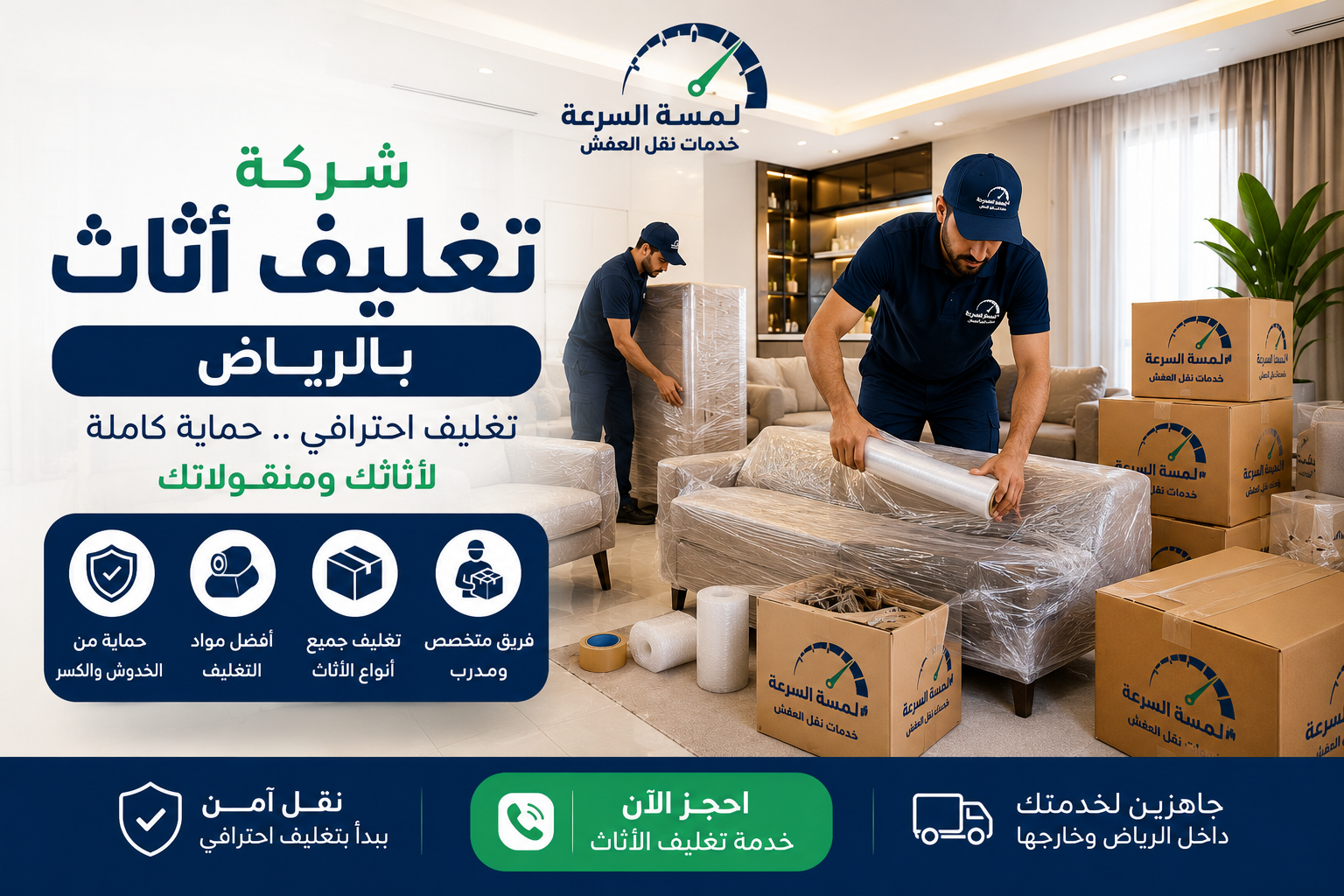شركة تغليف اثاث بالرياض