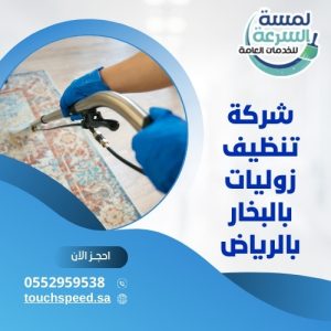 Read more about the article شركة تنظيف زوليات بالبخار بالرياض 0590351326