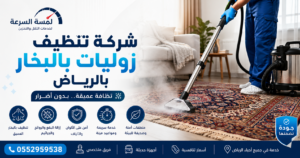شركة تنظيف زوليات بالبخار بالرياض