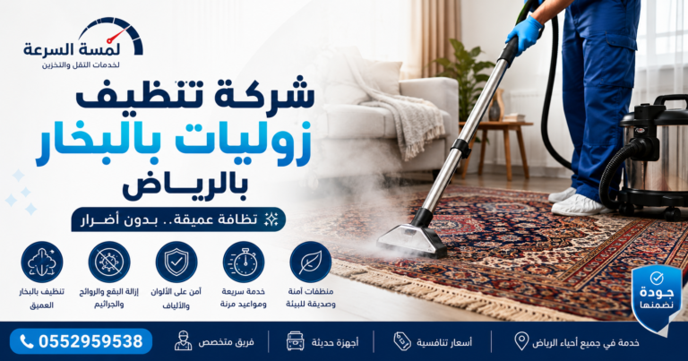 Read more about the article شركة تنظيف زوليات بالبخار بالرياض
