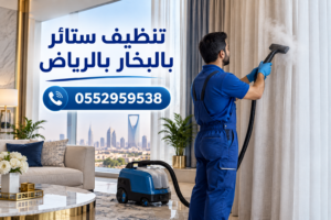 شركة تنظيف ستائر بالبخار بالرياض