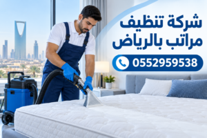 شركة تنظيف مراتب بالرياض