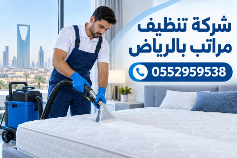 Read more about the article شركة تنظيف مراتب بالرياض
