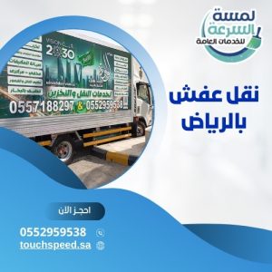 Read more about the article نقل عفش بالرياض 0557188297