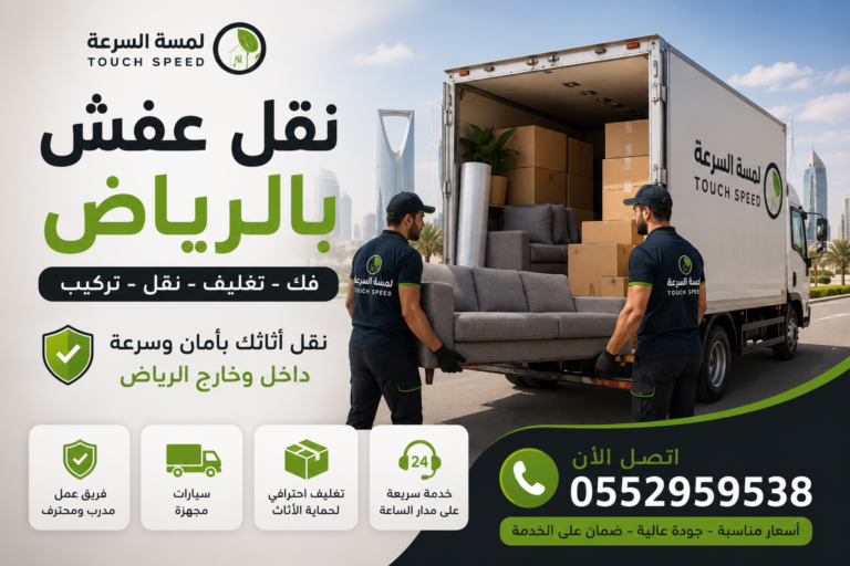 Read more about the article نقل عفش بالرياض 0557188297