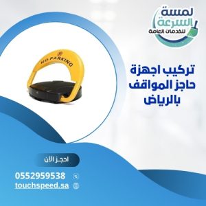 Read more about the article تركيب اجهزة حاجز المواقف بالرياض