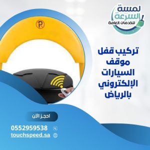 Read more about the article تركيب قفل موقف السيارات الإلكتروني بالرياض
