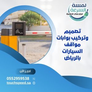 Read more about the article تصميم وتركيب بوابات مواقف السيارات بالرياض 0568644667