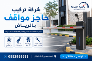 شركة تركيب حاجز مواقف بالرياض
