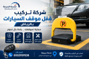 شركة تركيب قفل موقف السيارات بالرياض
