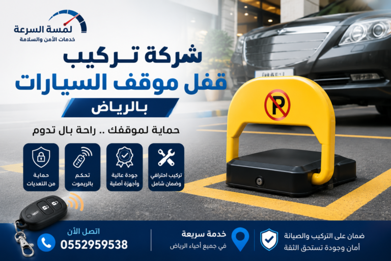 Read more about the article شركة تركيب قفل موقف السيارات بالرياض