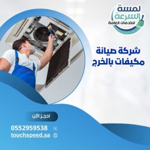 Read more about the article شركة صيانة مكيفات بالخرج 0552959538