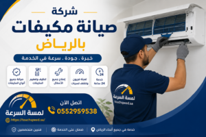 شركة صيانة مكيفات بالرياض 0552959538