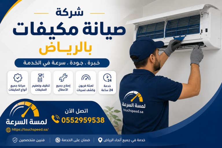 Read more about the article شركة صيانة مكيفات بالرياض 0552959538
