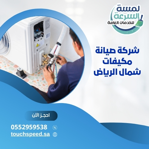 شركة صيانة مكيفات شمال الرياض 0552959538