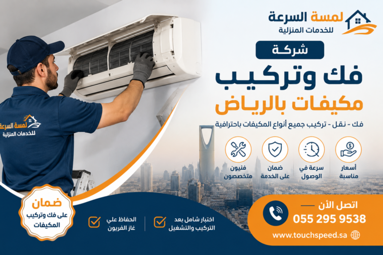Read more about the article شركة فك وتركيب مكيفات بالرياض