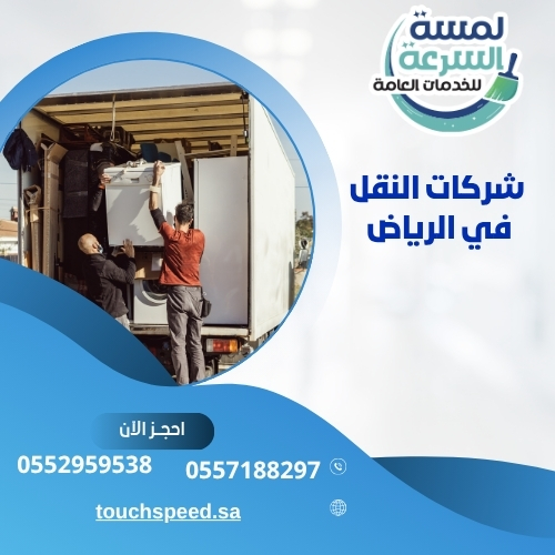 Read more about the article شركات النقل في الرياض 0557188297