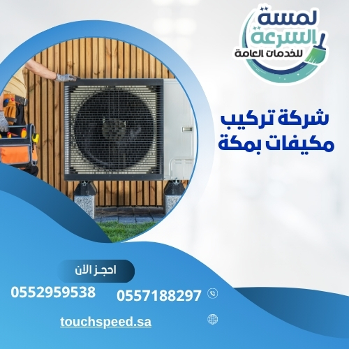 Read more about the article شركة تركيب مكيفات بمكة  0571800762 مع الضمان علي التركيب