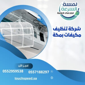 Read more about the article شركة تنظيف مكيفات بمكة 0571800762