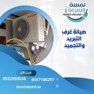 Read more about the article صيانة غرف التبريد والتجميد 0552959538