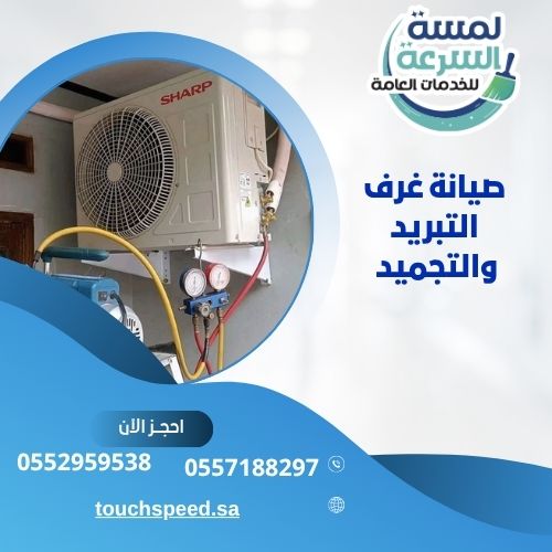 Read more about the article صيانة غرف التبريد والتجميد 0552959538