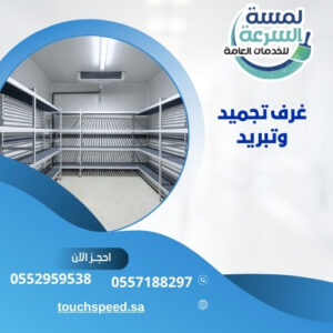 Read more about the article غرف تجميد وتبريد 0552959538