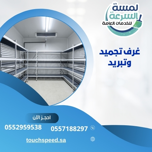 Read more about the article غرف تجميد وتبريد 0552959538
